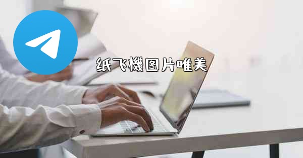 纸飞機图片唯美