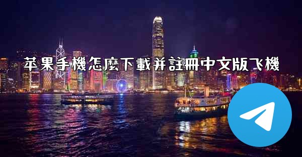 苹果手機怎麼下載并註冊中文版飞機