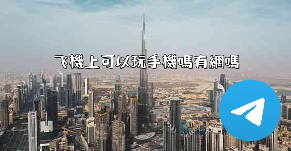 飞機上可以玩手機嗎有網嗎