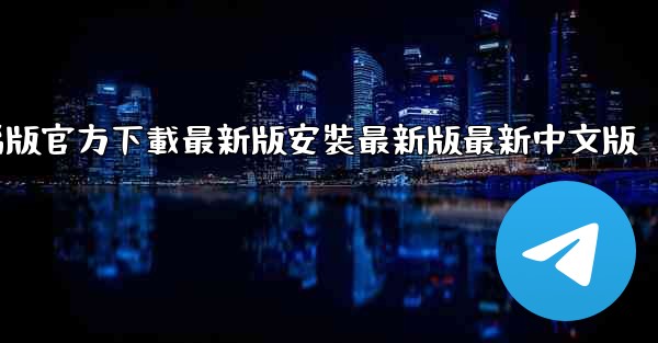 飞機下載電腦版官方下載最新版安裝最新版最新中文版
