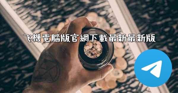 飞機電腦版官網下載最新最新版