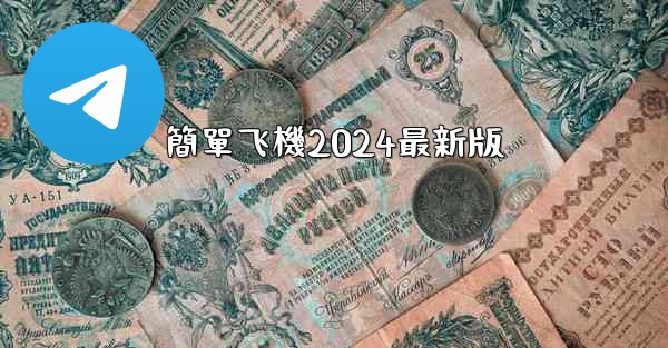 簡單飞機2024最新版