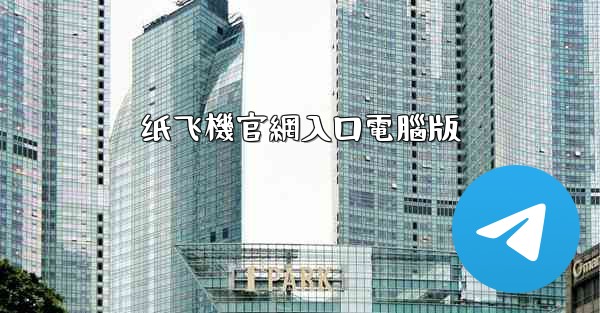 纸飞機官網入口電腦版