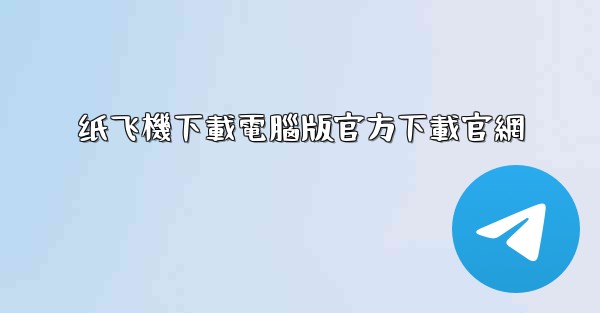 纸飞機下載電腦版官方下載官網