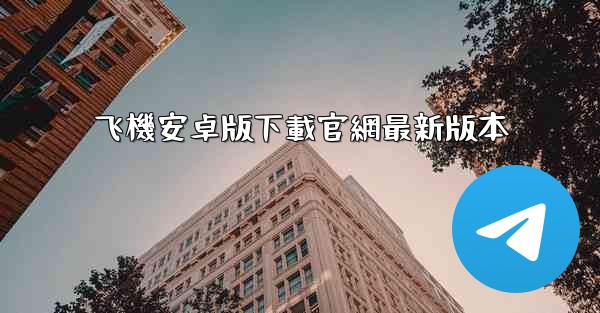 飞機安卓版下載官網最新版本