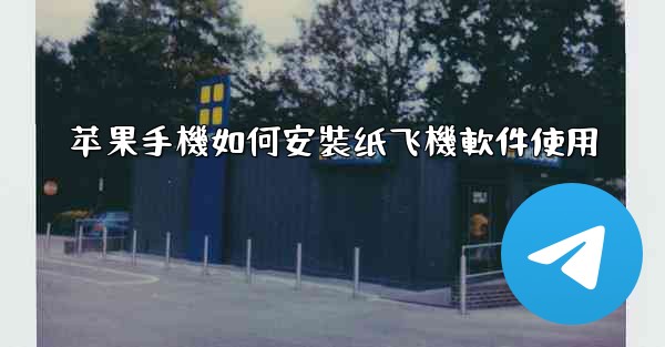苹果手機如何安裝纸飞機軟件使用