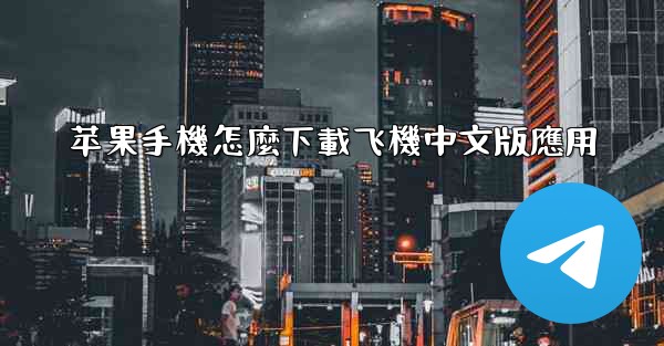 苹果手機怎麼下載飞機中文版應用