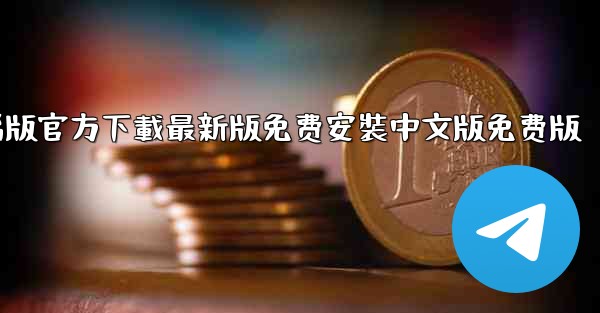 飞機下載電腦版官方下載最新版免费安裝中文版免费版