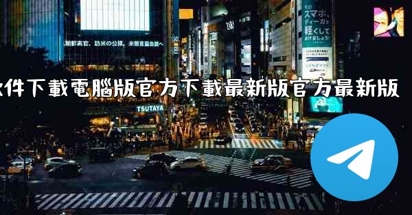 飞機軟件下載電腦版官方下載最新版官方最新版