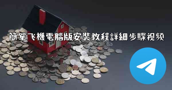 簡單飞機電腦版安裝教程詳細步驟视频