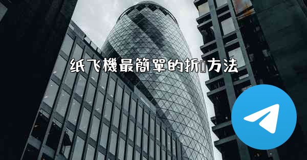 纸飞機最簡單的折叠方法