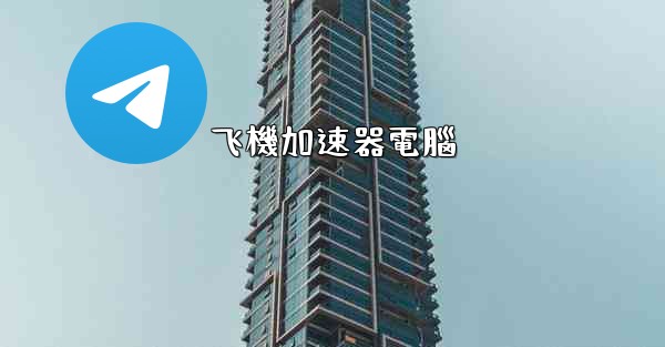 飞機加速器電腦