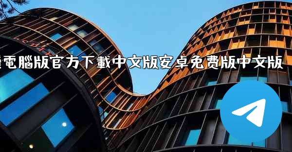 飞機電腦版官方下載中文版安卓免费版中文版