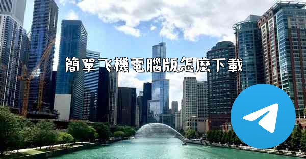 簡單飞機電腦版怎麼下載