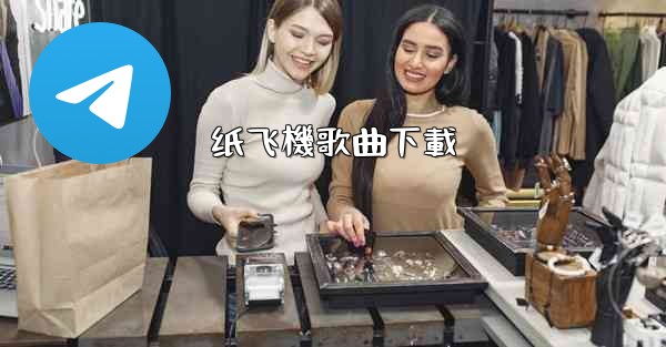 纸飞機歌曲下載