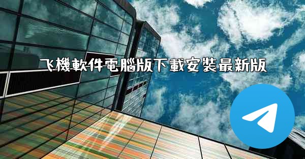 飞機軟件電腦版下載安裝最新版