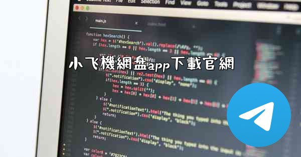 小飞機網盘app下載官網