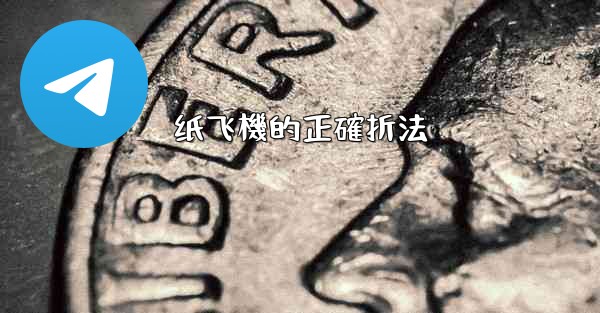 纸飞機的正確折法