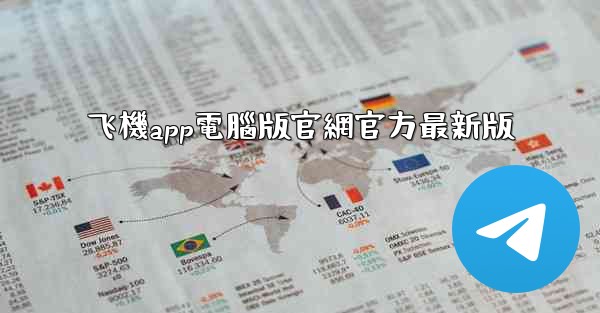 飞機app電腦版官網官方最新版