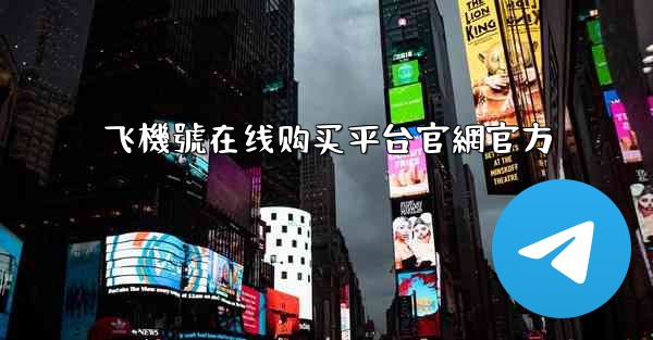 飞機號在线购买平台官網官方