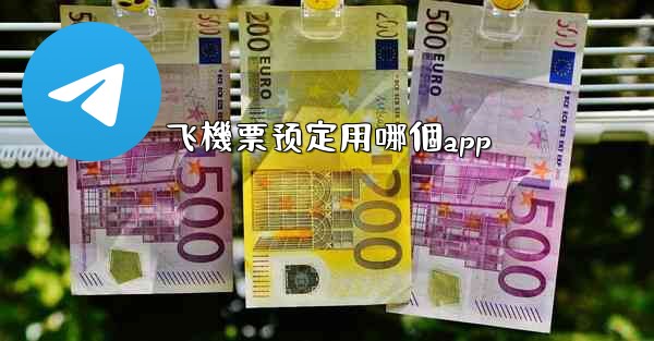 <b>飞機票预定用哪個app</b>