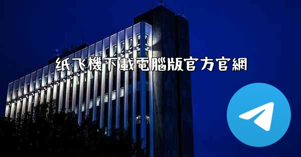 纸飞機下載電腦版官方官網