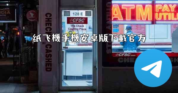 纸飞機手機安卓版下載官方
