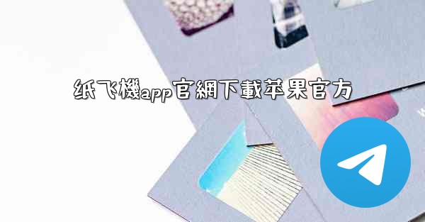 纸飞機app官網下載苹果官方
