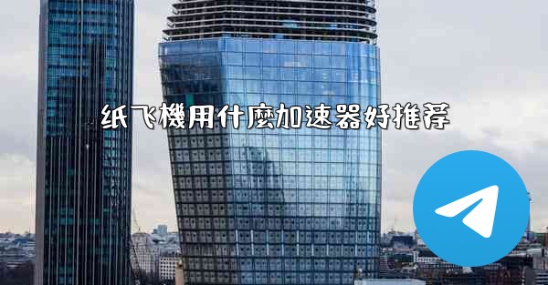 纸飞機用什麼加速器好推荐
