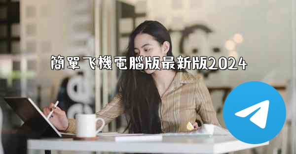 簡單飞機電腦版最新版2024