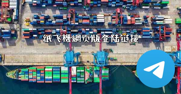 纸飞機網页版登陆链接