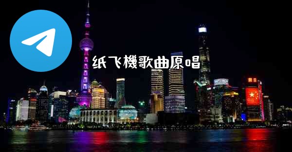 纸飞機歌曲原唱