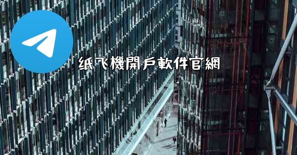 纸飞機開戶軟件官網