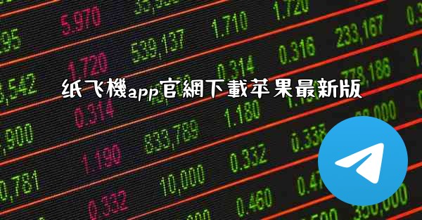 纸飞機app官網下載苹果最新版