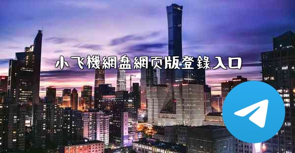 小飞機網盘網页版登錄入口