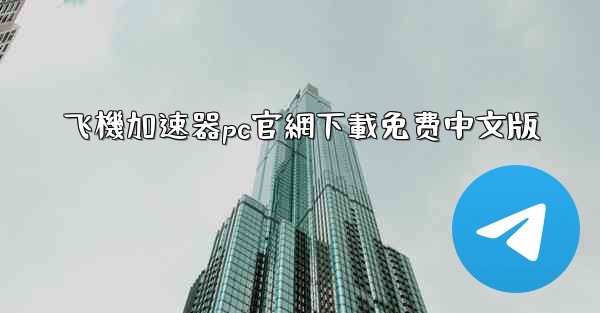 飞機加速器pc官網下載免费中文版