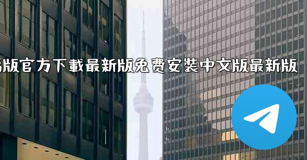 飞機下載電腦版官方下載最新版免费安裝中文版最新版