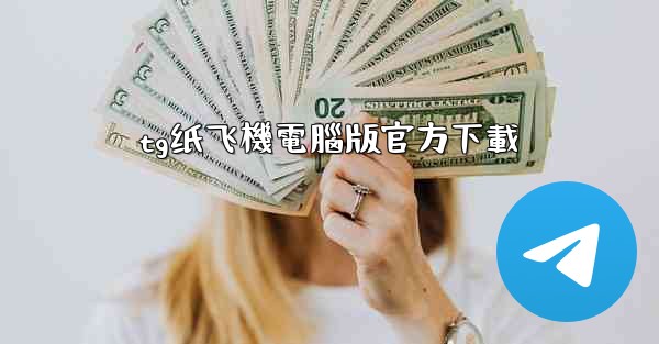tg纸飞機電腦版官方下載