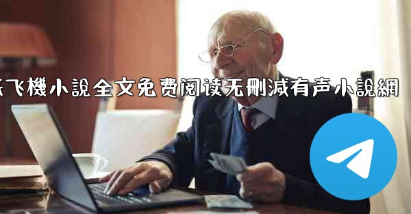 纸飞機小說全文免费阅读无刪減有声小說網