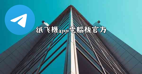 纸飞機app電腦板官方