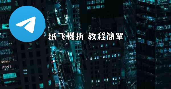 纸飞機折叠教程簡單