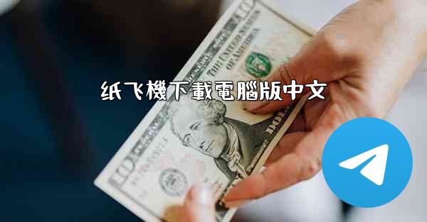 <b>纸飞機下載電腦版中文</b>