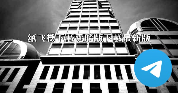 纸飞機下載電腦版下載最新版