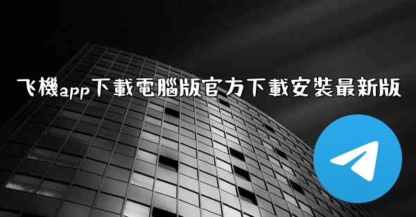飞機app下載電腦版官方下載安裝最新版