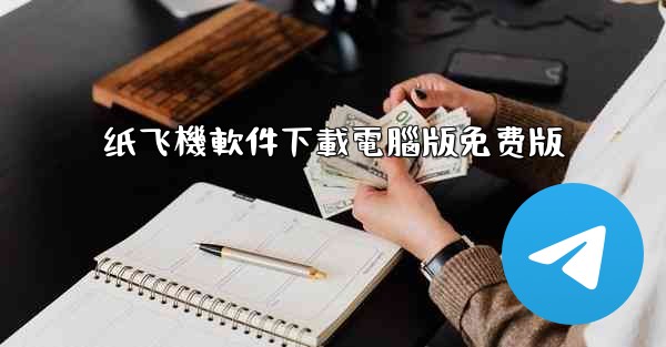 纸飞機軟件下載電腦版免费版