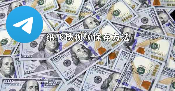 纸飞機视频保存方法