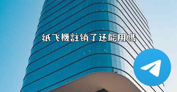 纸飞機註销了还能用嗎