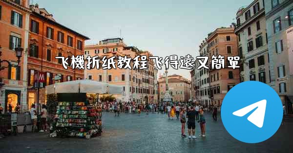 飞機折纸教程飞得遠又簡單