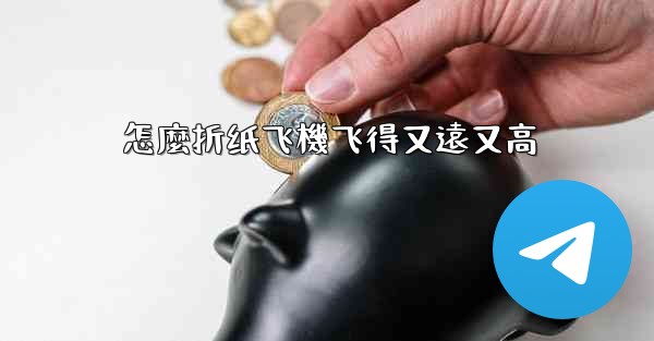 怎麼折纸飞機飞得又遠又高