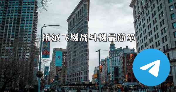 折纸飞機战斗機最簡單